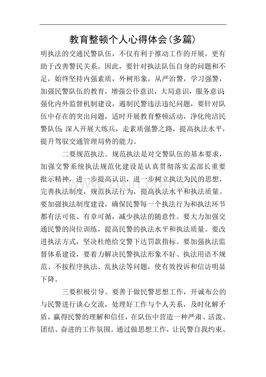 教育整顿个人心得体会(多篇).doc_第1页