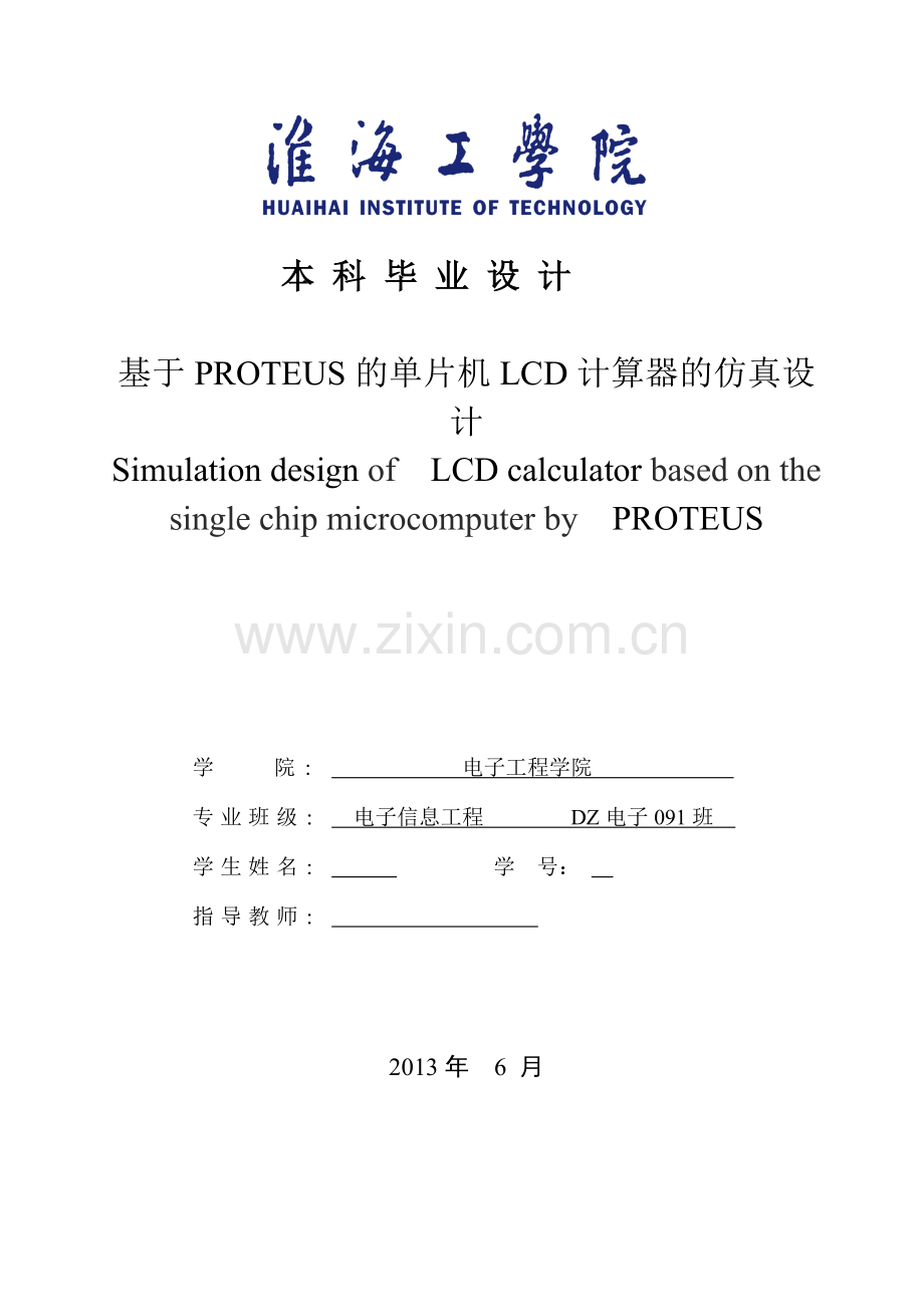 毕业设计(论文)-基于PROTEUS的单片机LCD计算器的仿真设计.doc_第1页