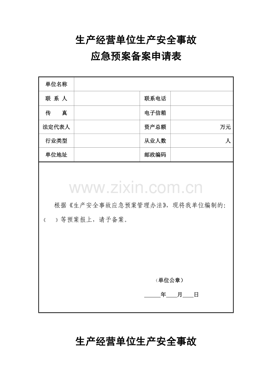 生产经营单位生产安全事故应急预案备案申请表、登记表.doc_第1页