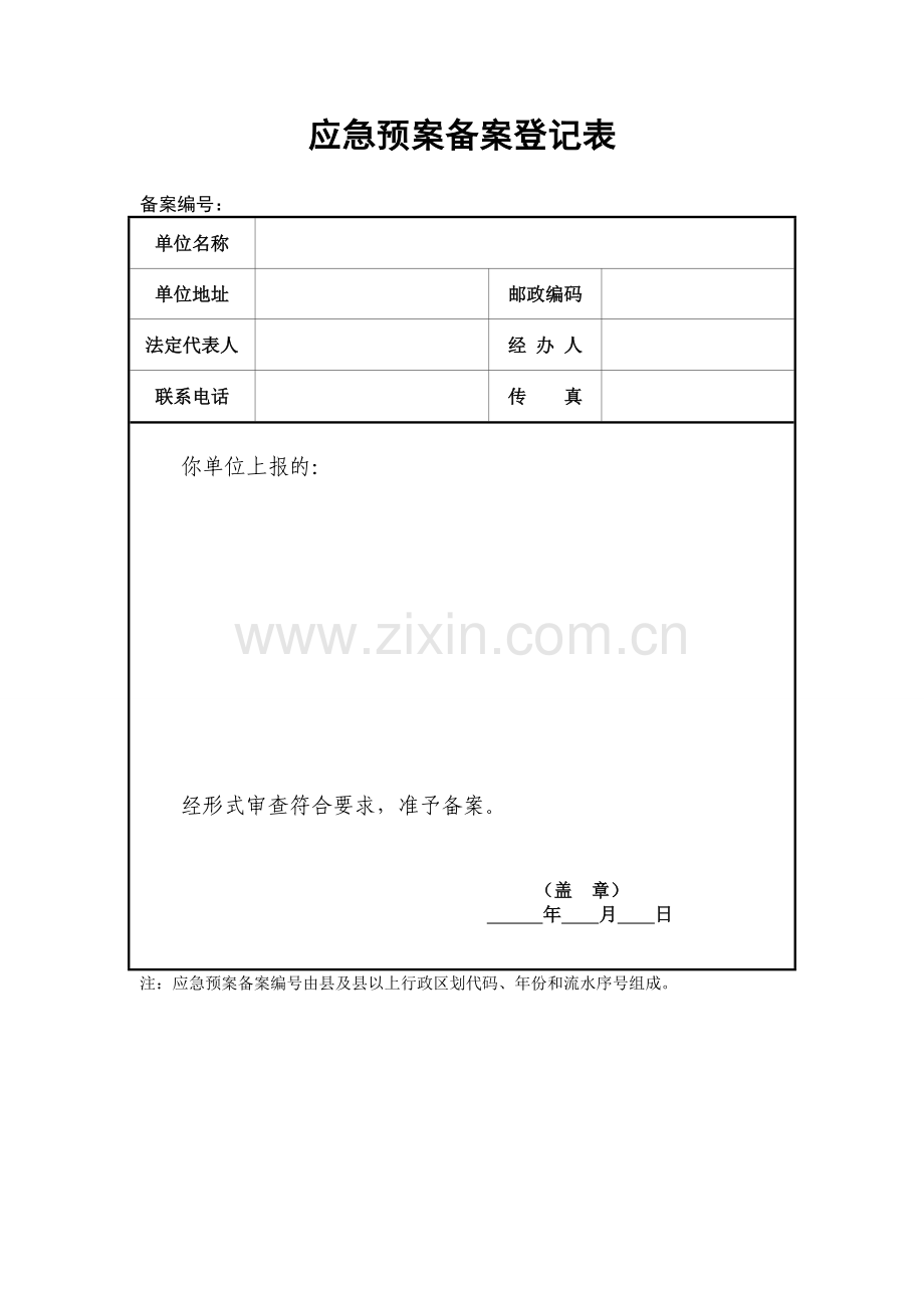 生产经营单位生产安全事故应急预案备案申请表、登记表.doc_第2页