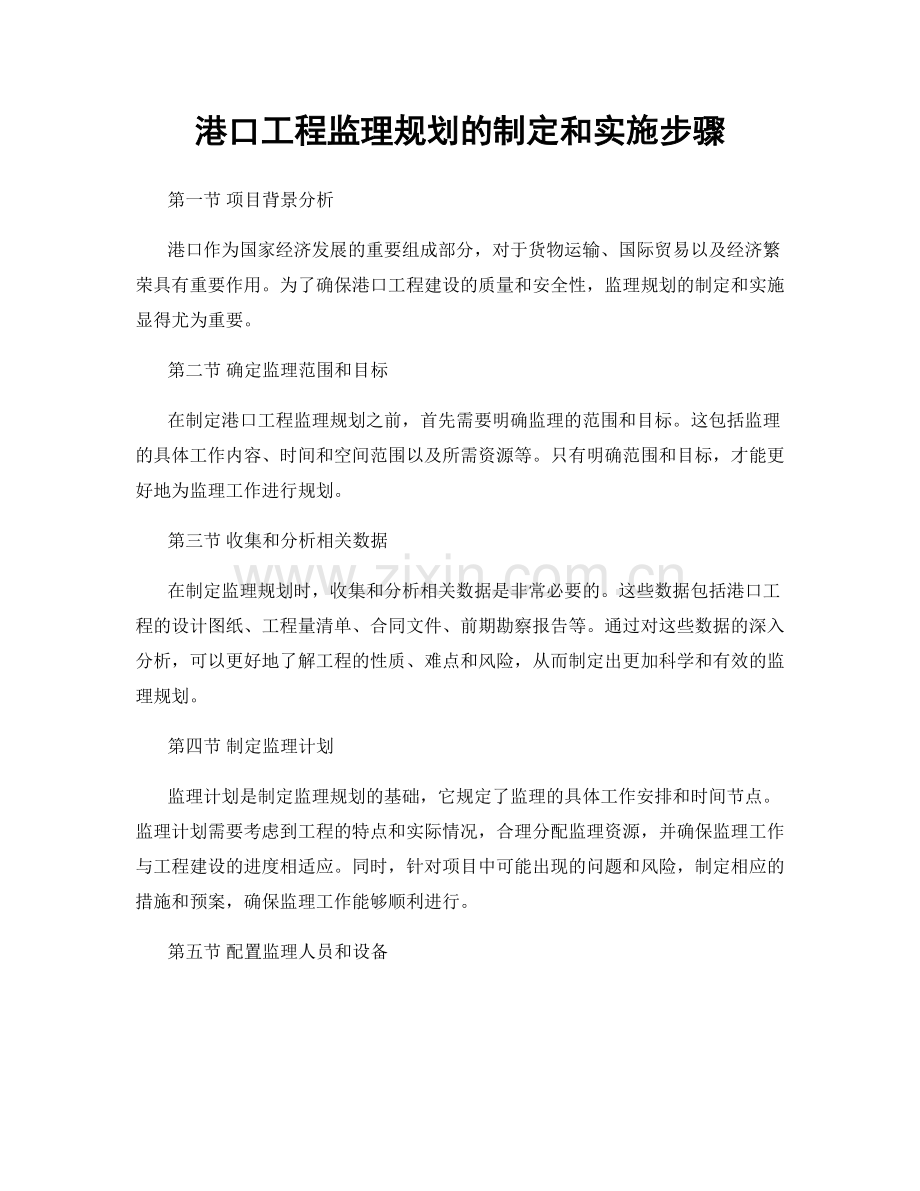 港口工程监理规划的制定和实施步骤.docx_第1页