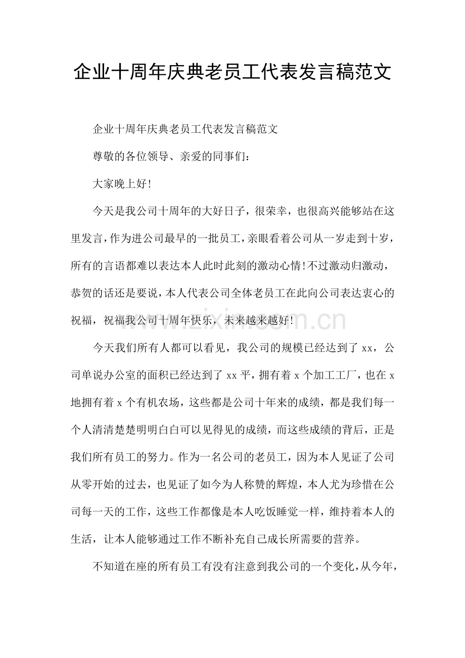 企业十周年庆典老员工代表发言稿范文.docx_第1页