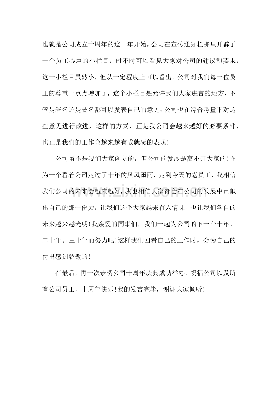 企业十周年庆典老员工代表发言稿范文.docx_第2页