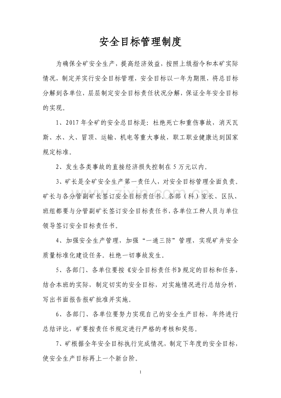 煤矿各级部门安全目标管理责任书).doc_第2页