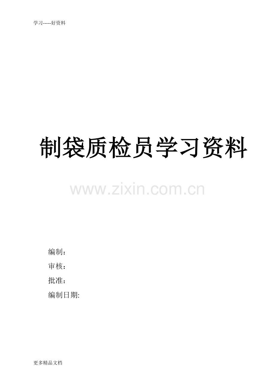 制袋员工培训资料学习资料.doc_第1页