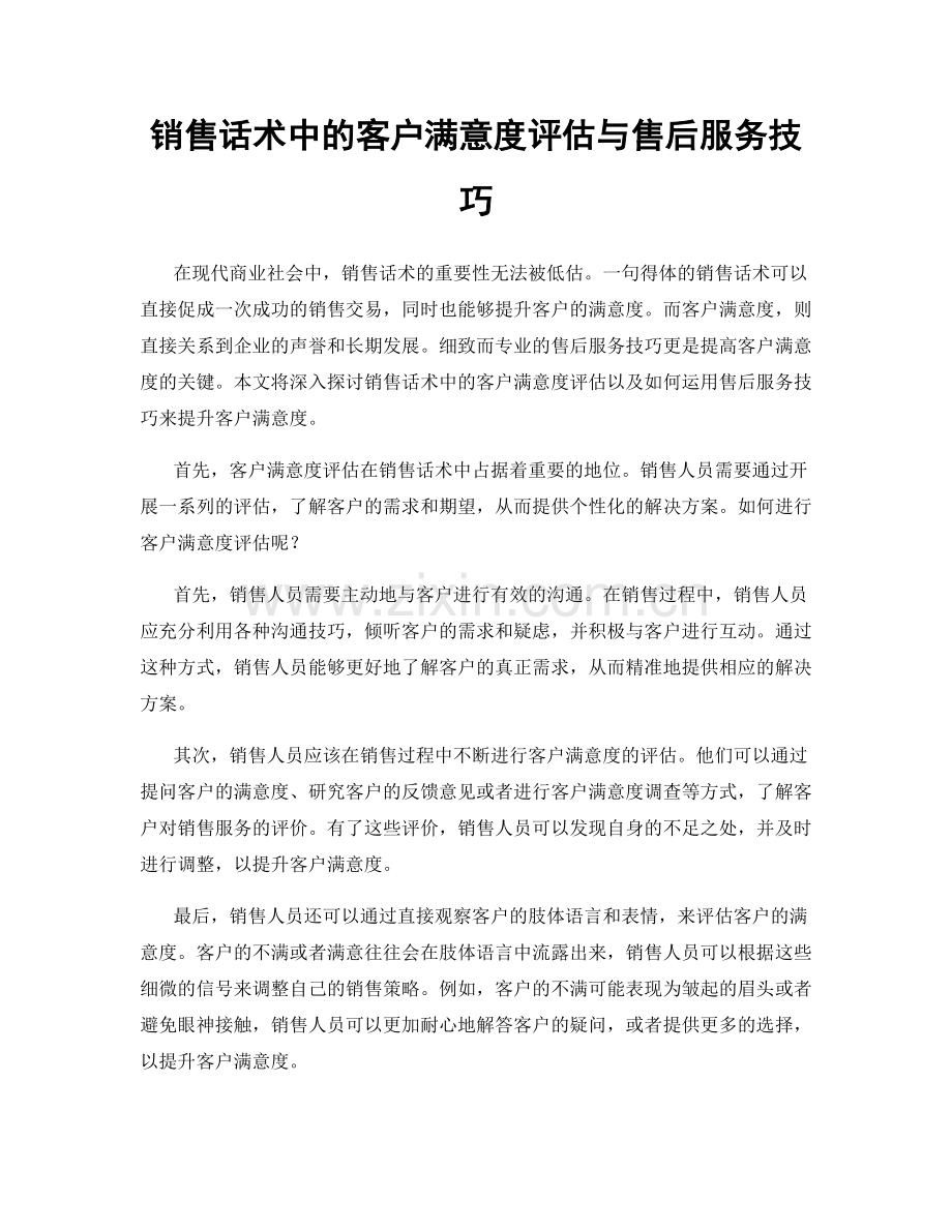 销售话术中的客户满意度评估与售后服务技巧.docx_第1页