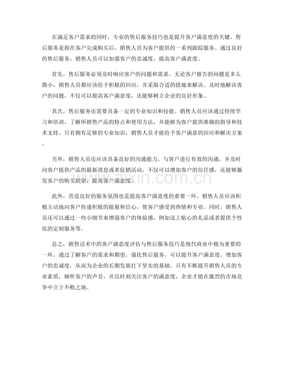 销售话术中的客户满意度评估与售后服务技巧.docx_第2页