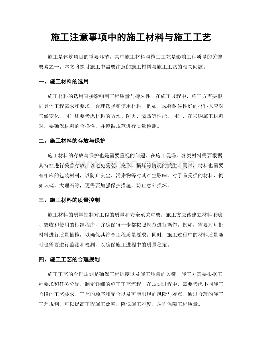 施工注意事项中的施工材料与施工工艺.docx_第1页