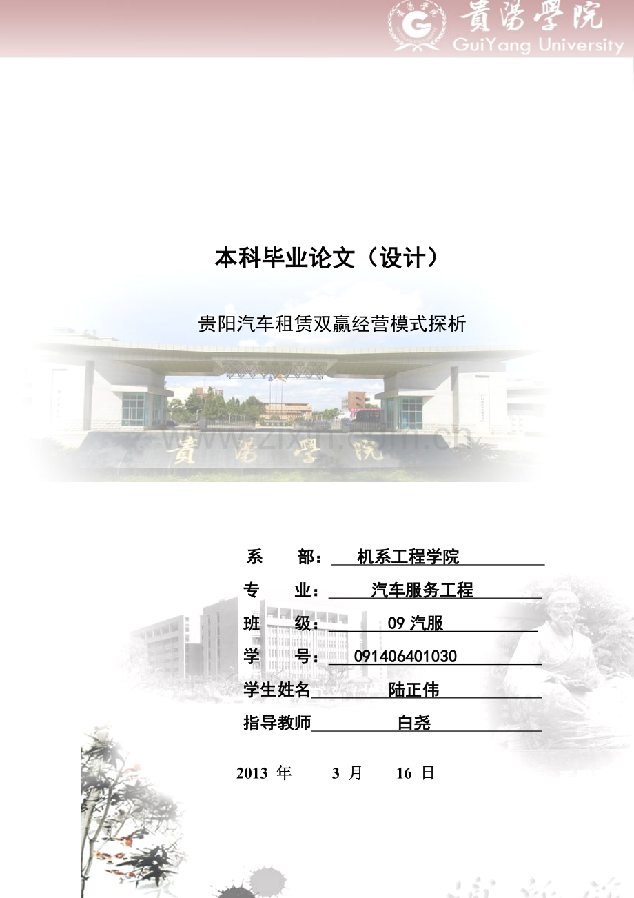 大学毕业论文-—汽车租赁双赢经营模式探析.doc_第1页