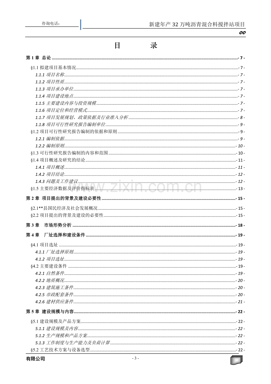 年产3210000吨沥青混合料搅拌站项目申请立项可行性研究报告.doc_第3页