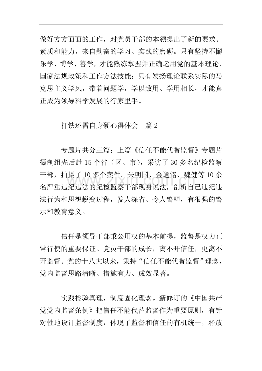 打铁还需自身硬心得体会9篇.doc_第3页