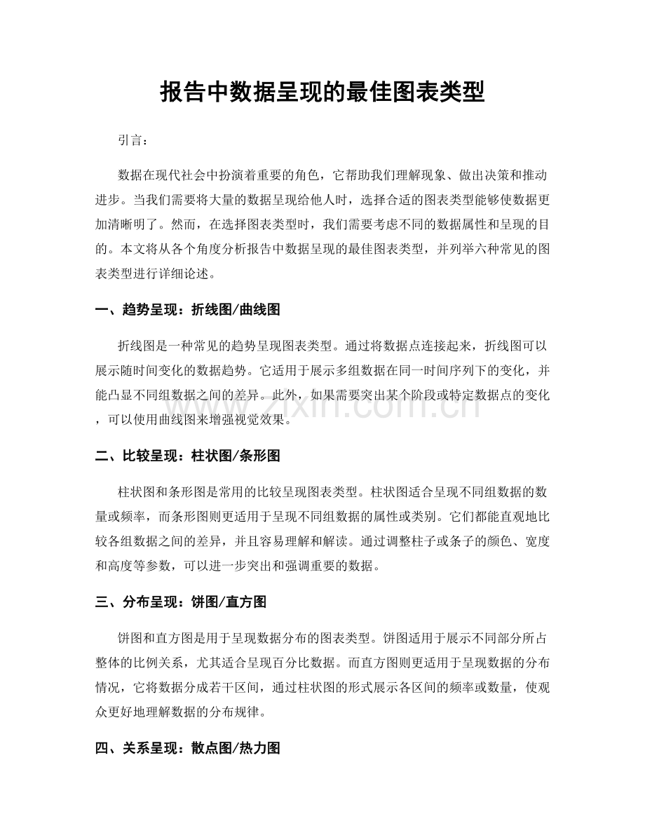 报告中数据呈现的最佳图表类型.docx_第1页