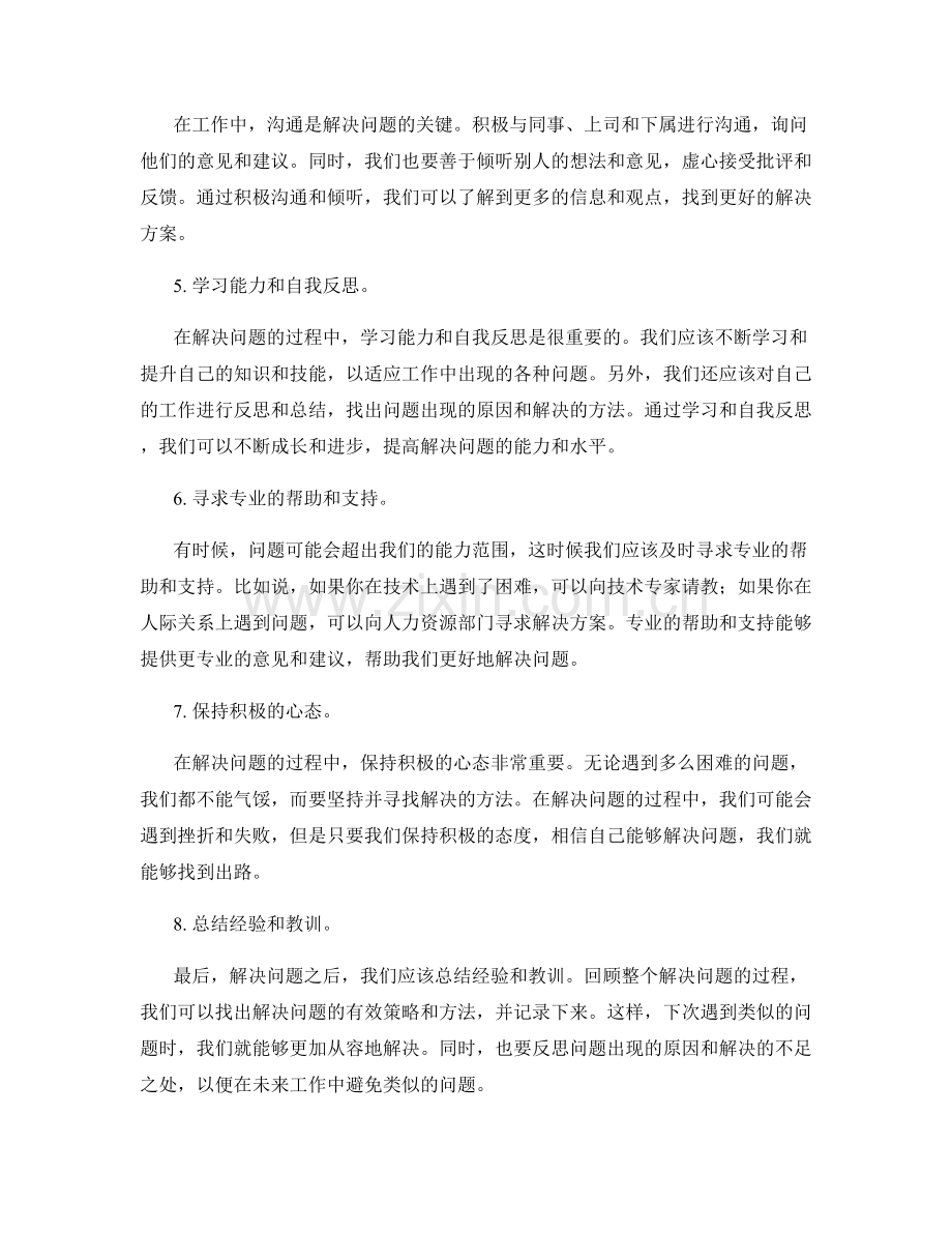 工作中常见问题的解决方法与实用应对策略.docx_第2页