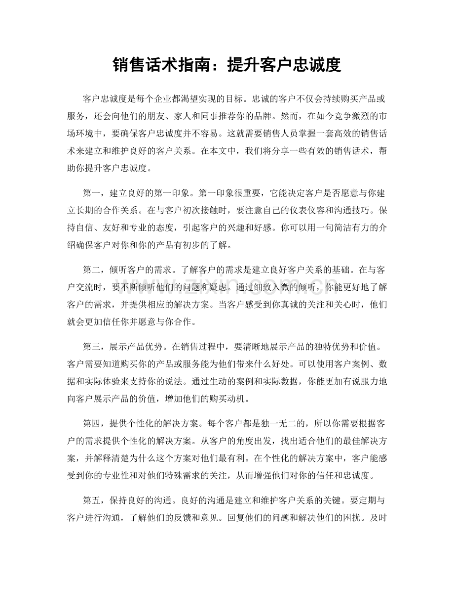 销售话术指南：提升客户忠诚度.docx_第1页