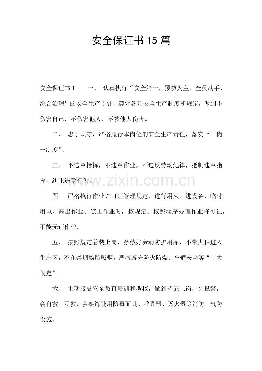 安全保证书15篇.docx_第1页