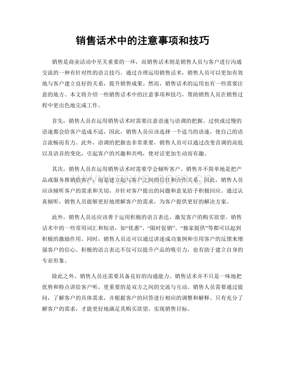 销售话术中的注意事项和技巧.docx_第1页