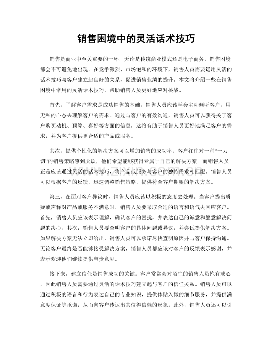 销售困境中的灵活话术技巧.docx_第1页