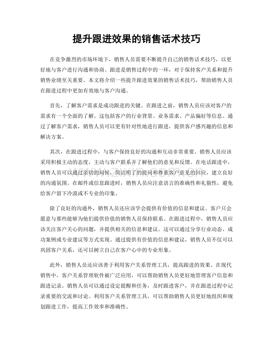 提升跟进效果的销售话术技巧.docx_第1页