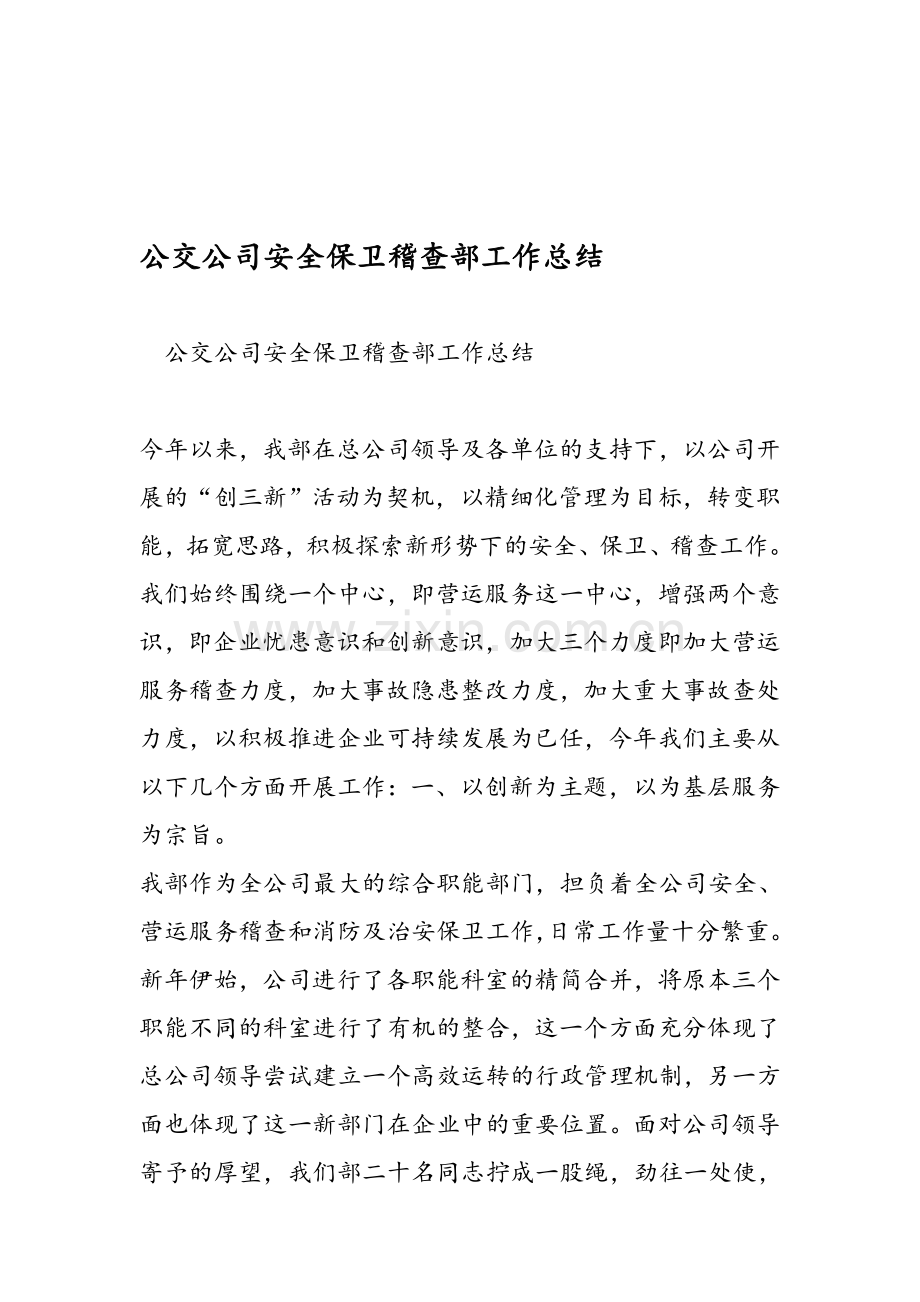 新编公交公司安全保卫稽查部工作总结名师资料.doc_第1页