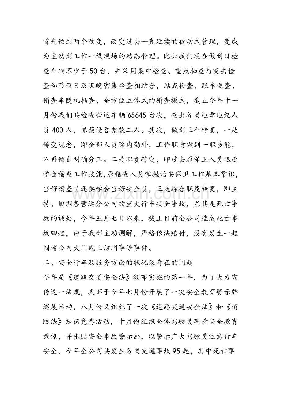 新编公交公司安全保卫稽查部工作总结名师资料.doc_第2页