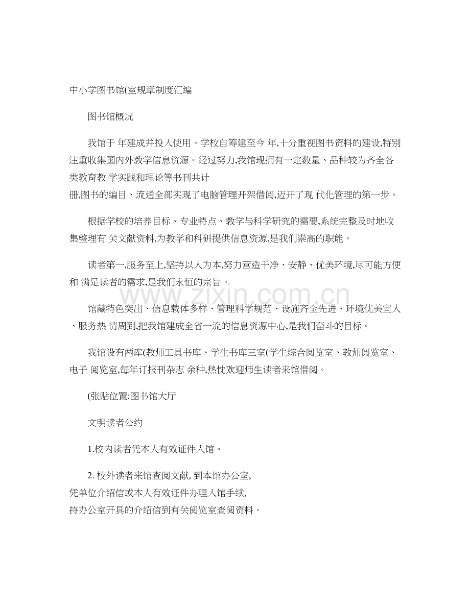 整合中小学图书馆(室)规章制度汇编.名师资料.doc_第1页