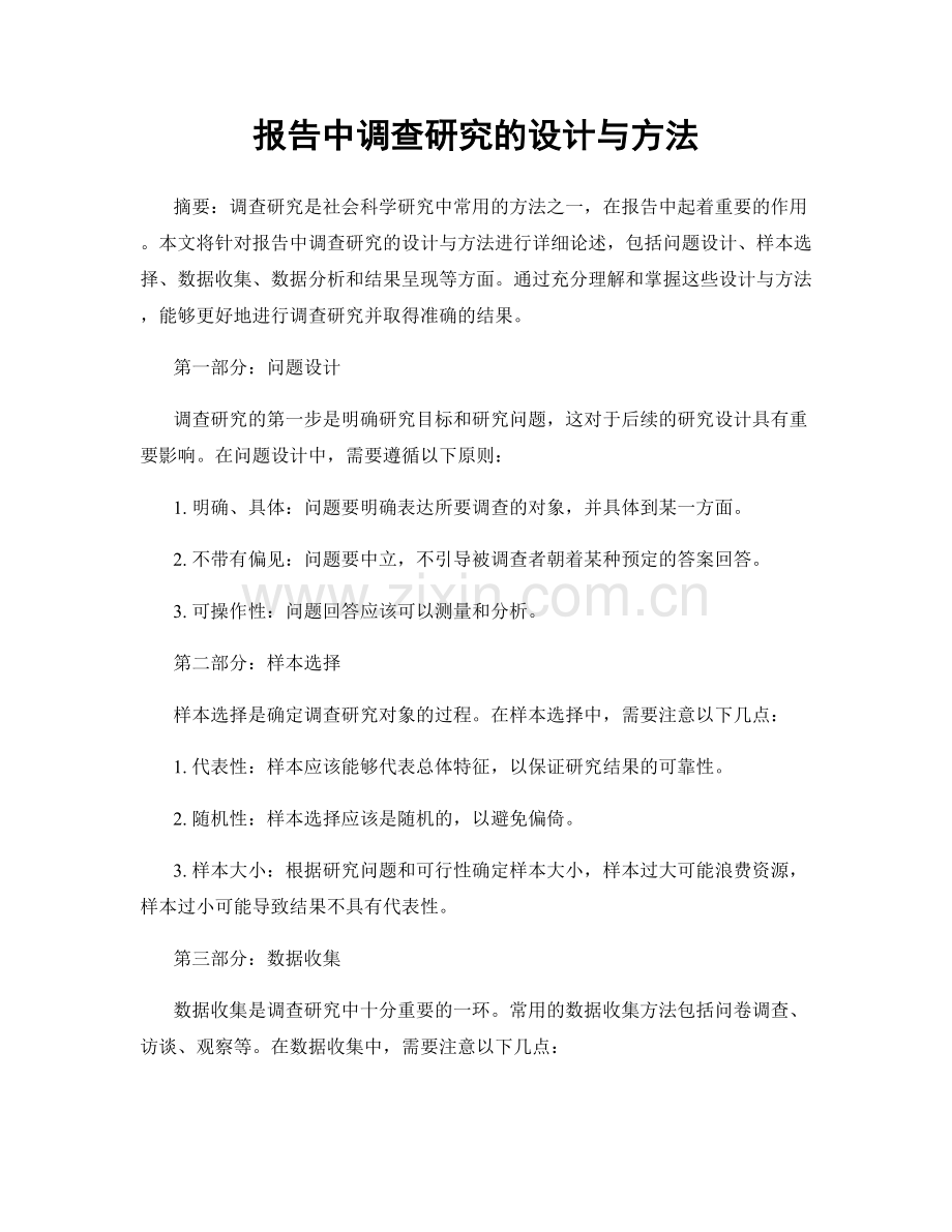 报告中调查研究的设计与方法.docx_第1页