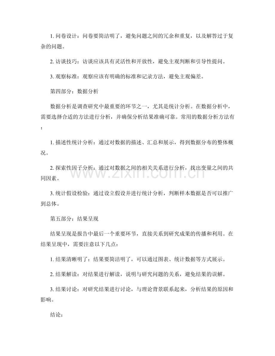 报告中调查研究的设计与方法.docx_第2页