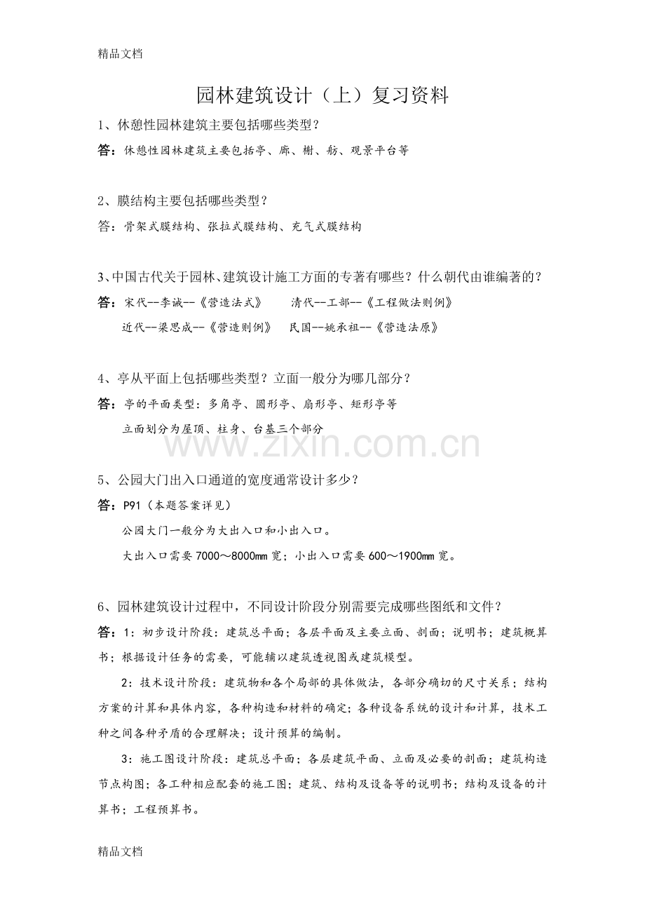 园林建筑设计(上)复习资料.doc_第1页