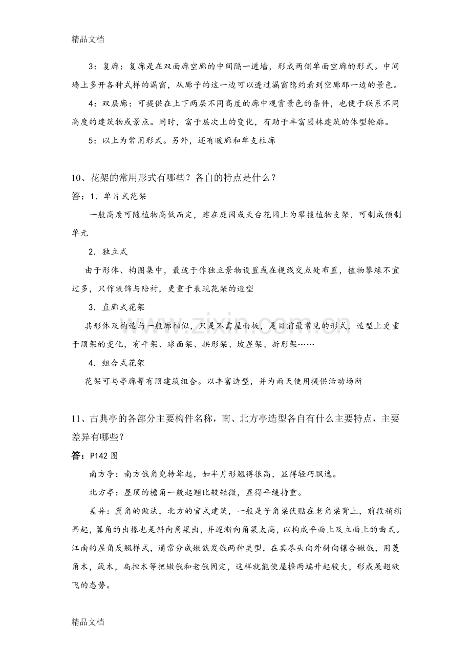 园林建筑设计(上)复习资料.doc_第3页