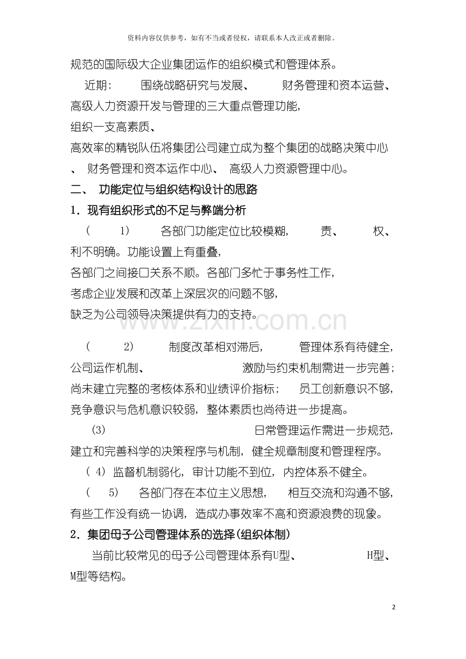 中广核集团公司组织结构设计报告模板.doc_第2页