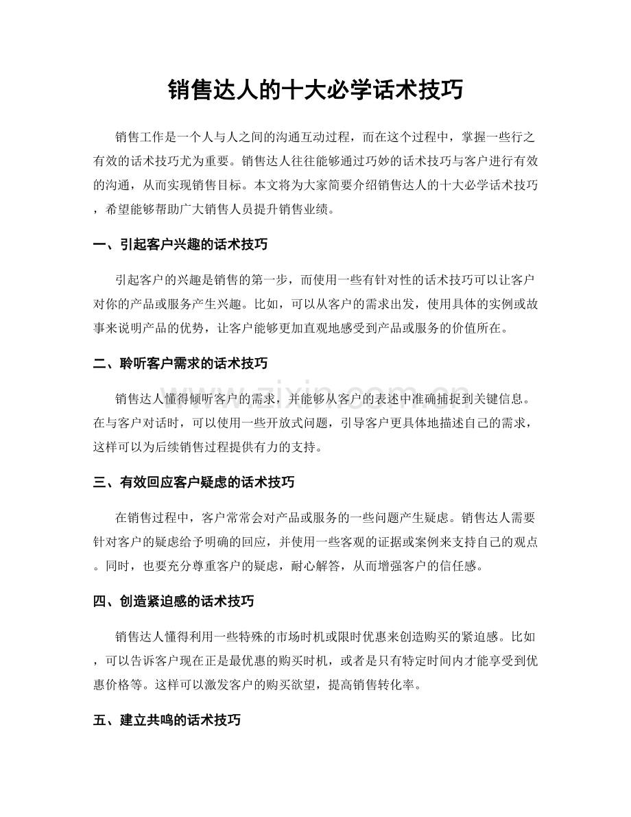 销售达人的十大必学话术技巧.docx_第1页