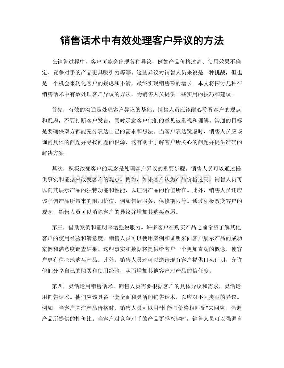 销售话术中有效处理客户异议的方法.docx_第1页