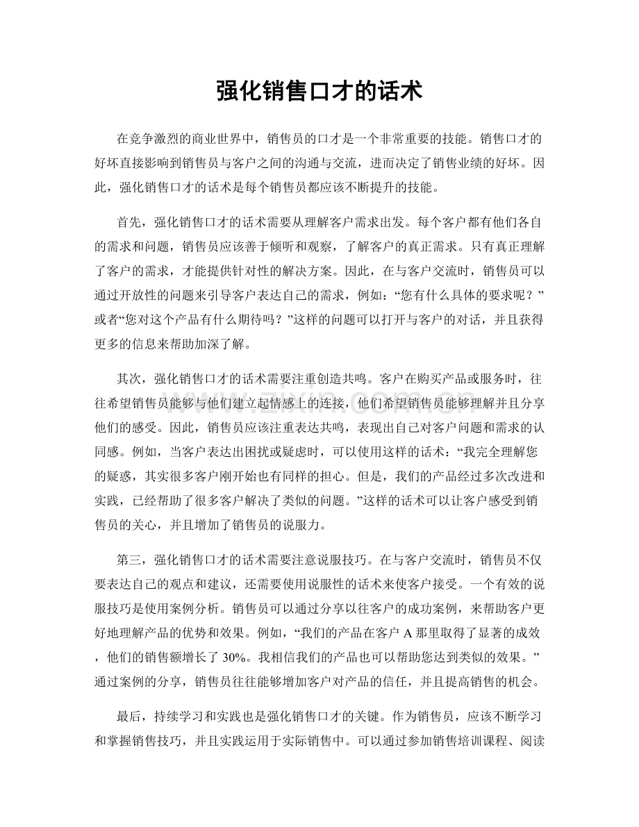 强化销售口才的话术.docx_第1页