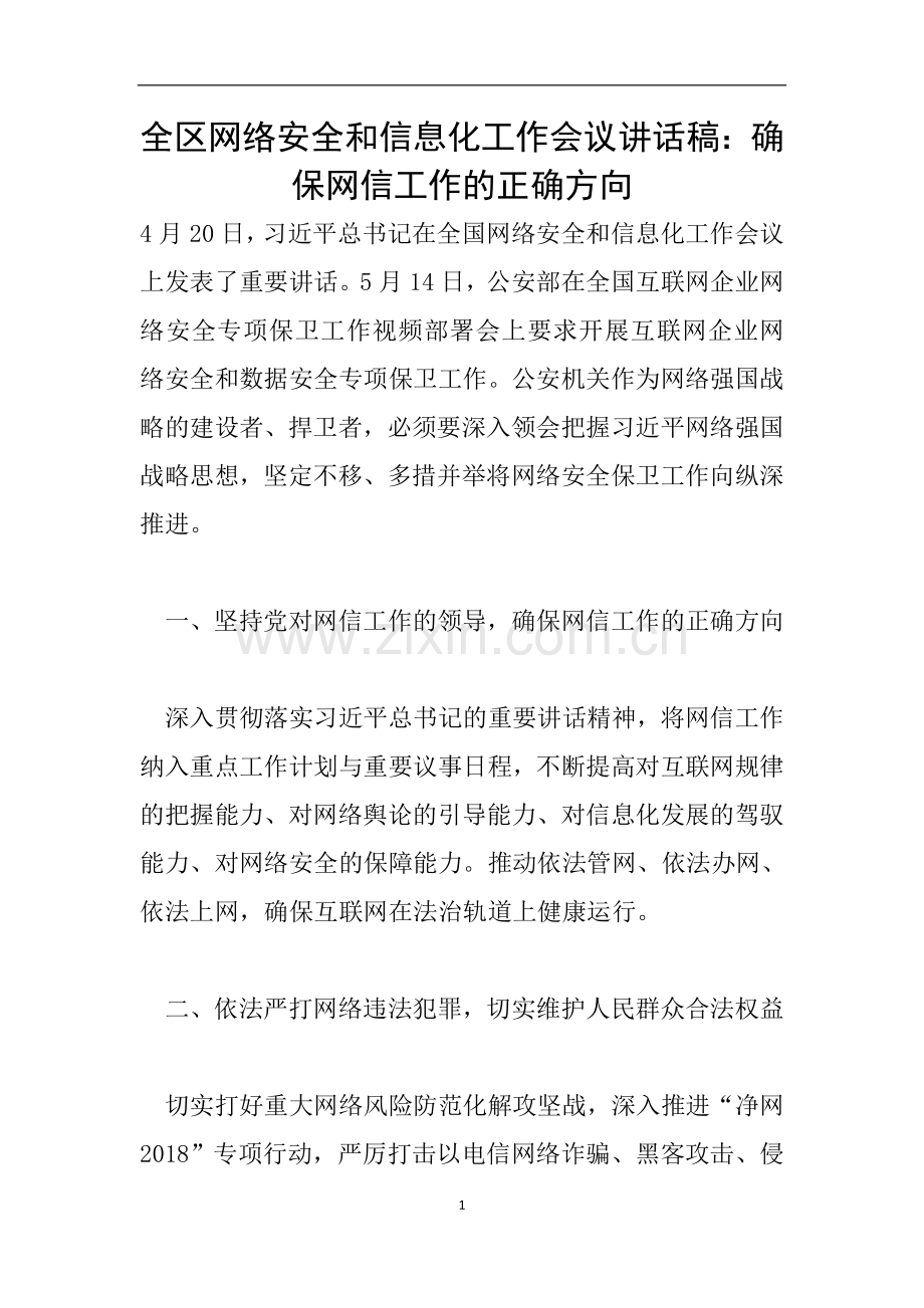 全区网络安全和信息化工作会议讲话稿：确保网信工作的正确方向.doc_第1页