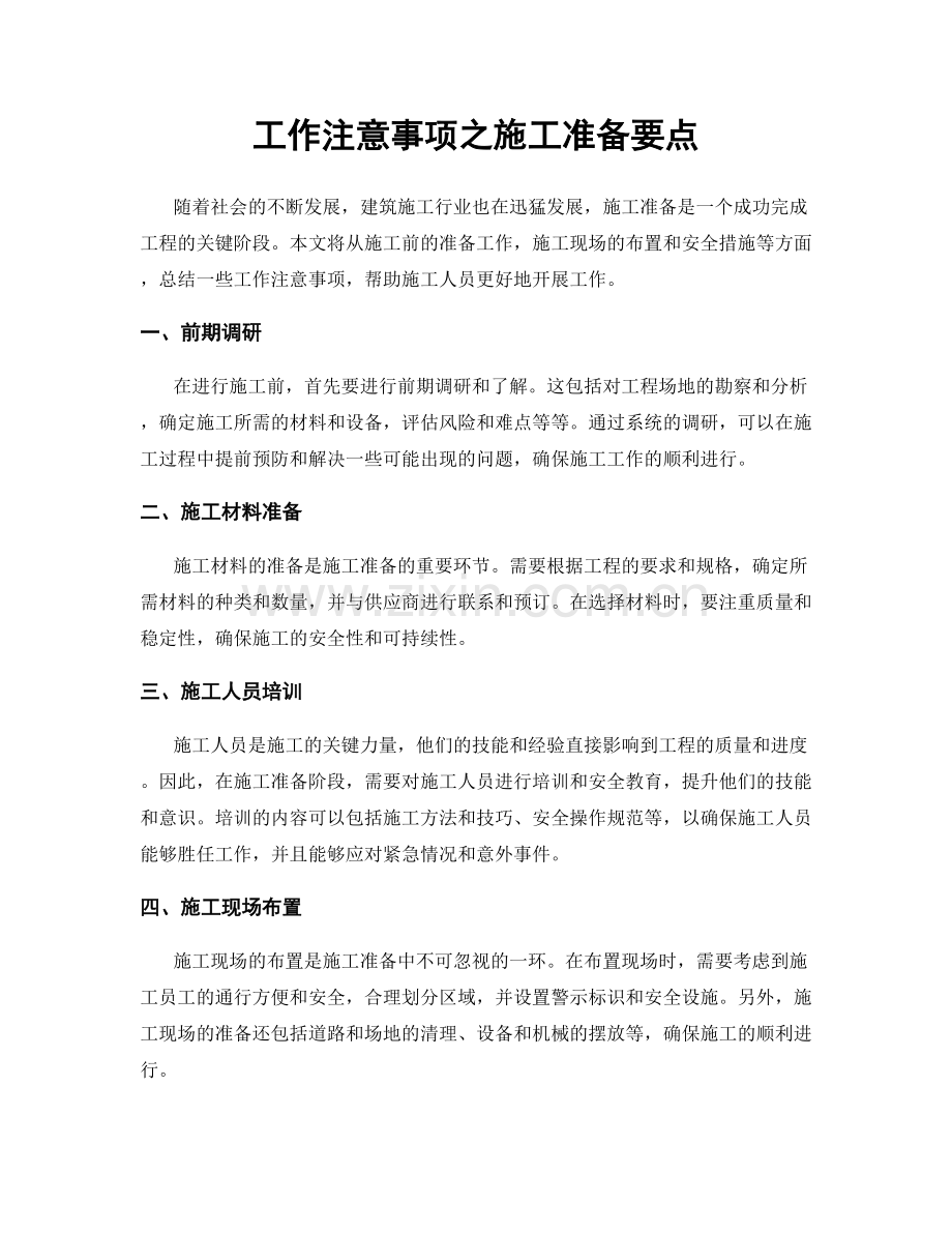 工作注意事项之施工准备要点.docx_第1页