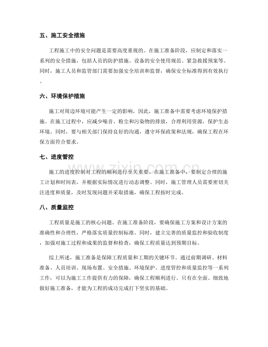 工作注意事项之施工准备要点.docx_第2页