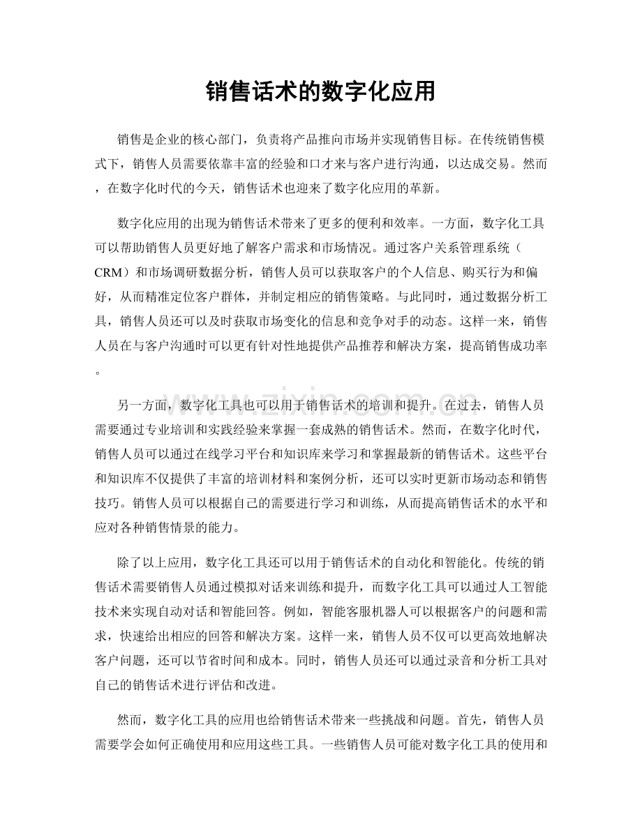 销售话术的数字化应用.docx_第1页