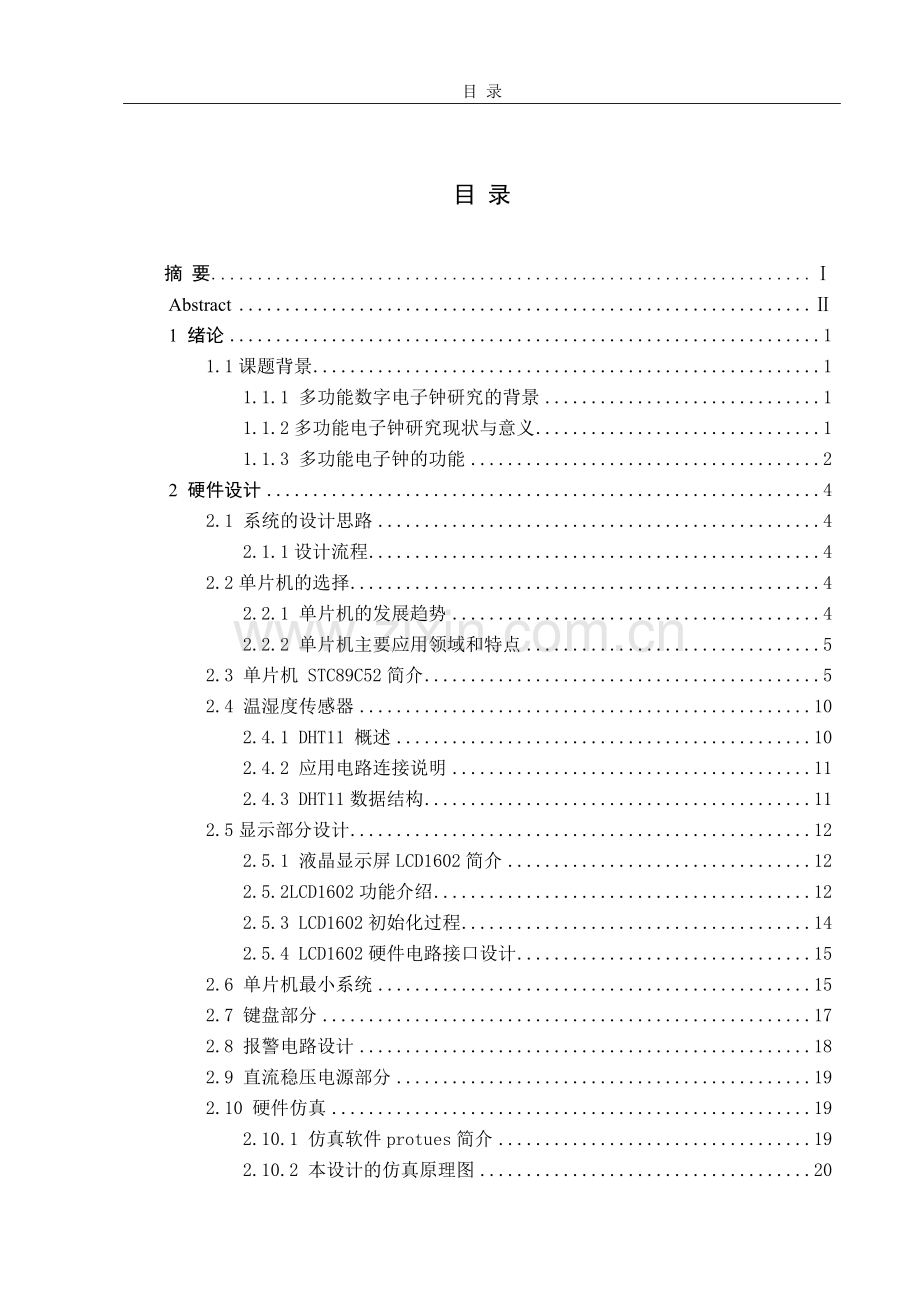 毕业设(论文)-多功能数字闹钟系统设计与实现.doc_第3页