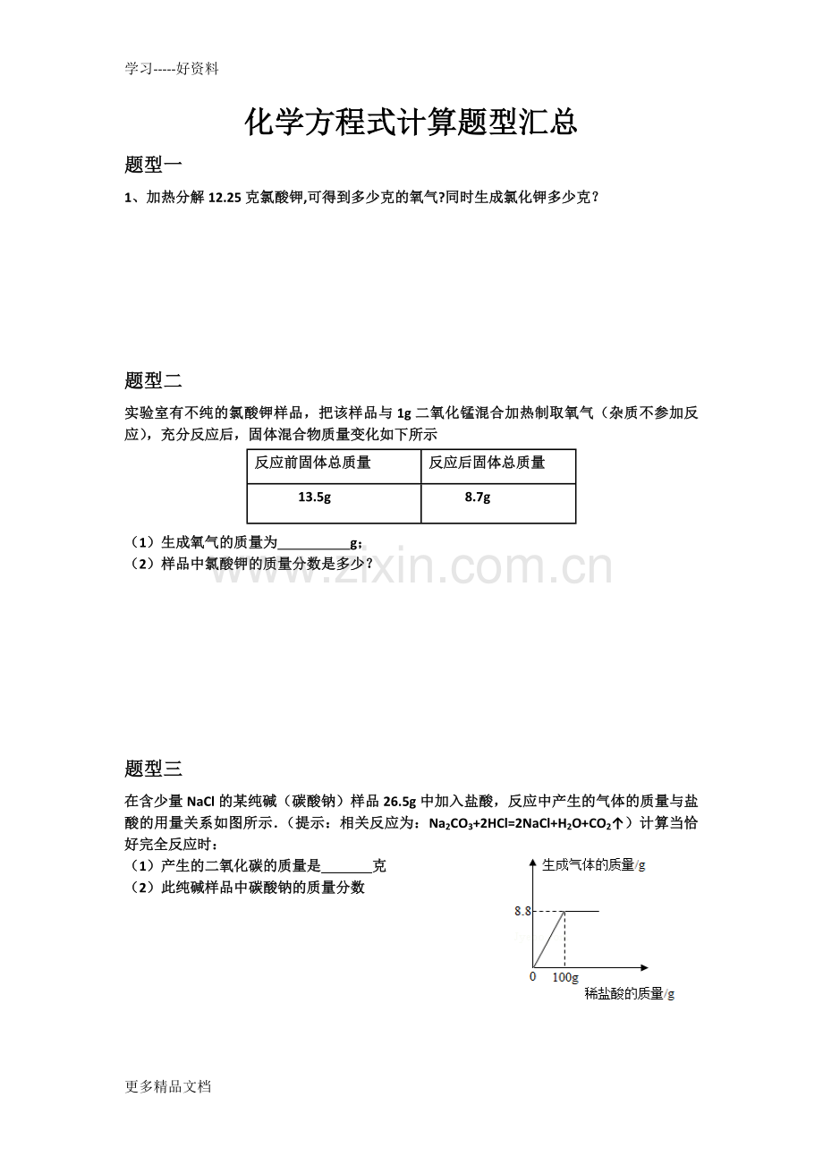 化学方程式计算题型汇总汇编.docx_第1页