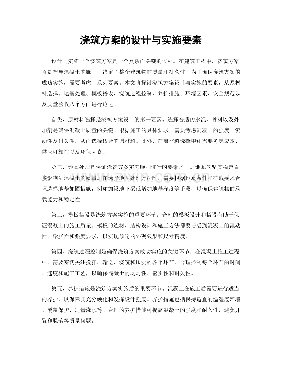 浇筑方案的设计与实施要素.docx_第1页