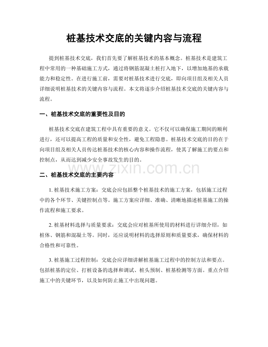 桩基技术交底的关键内容与流程.docx_第1页