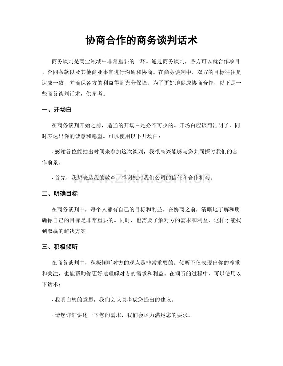 协商合作的商务谈判话术.docx_第1页