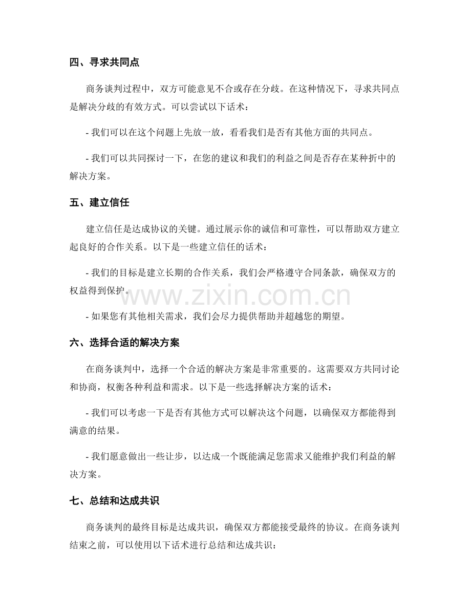 协商合作的商务谈判话术.docx_第2页