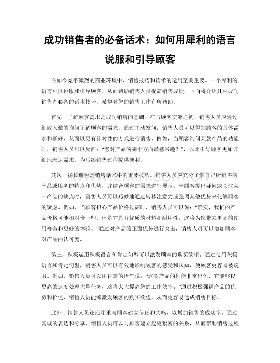 成功销售者的必备话术：如何用犀利的语言说服和引导顾客.docx_第1页