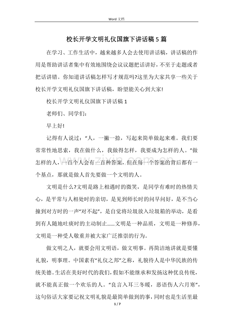 校长开学文明礼仪国旗下讲话稿5篇.docx_第1页