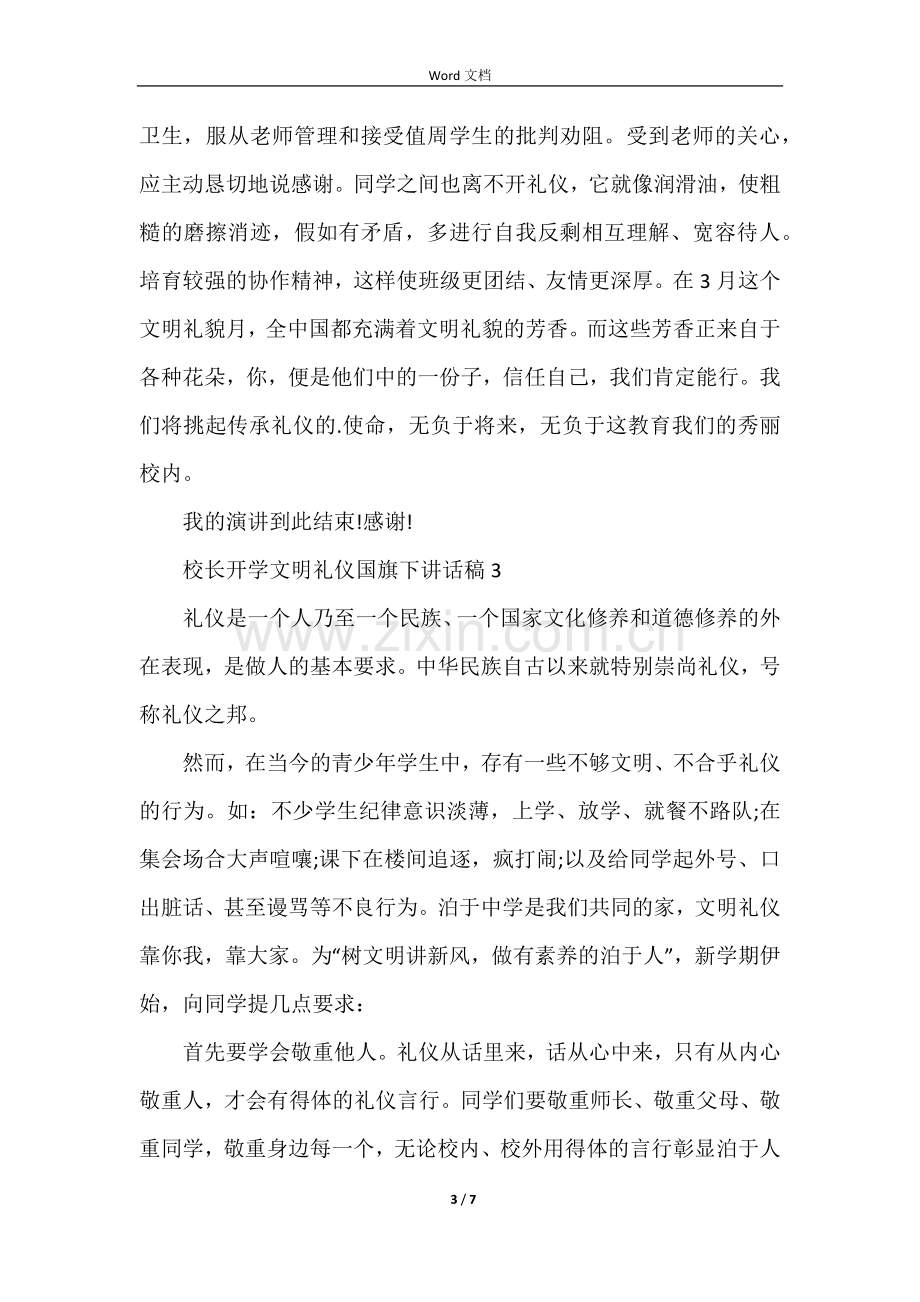 校长开学文明礼仪国旗下讲话稿5篇.docx_第3页