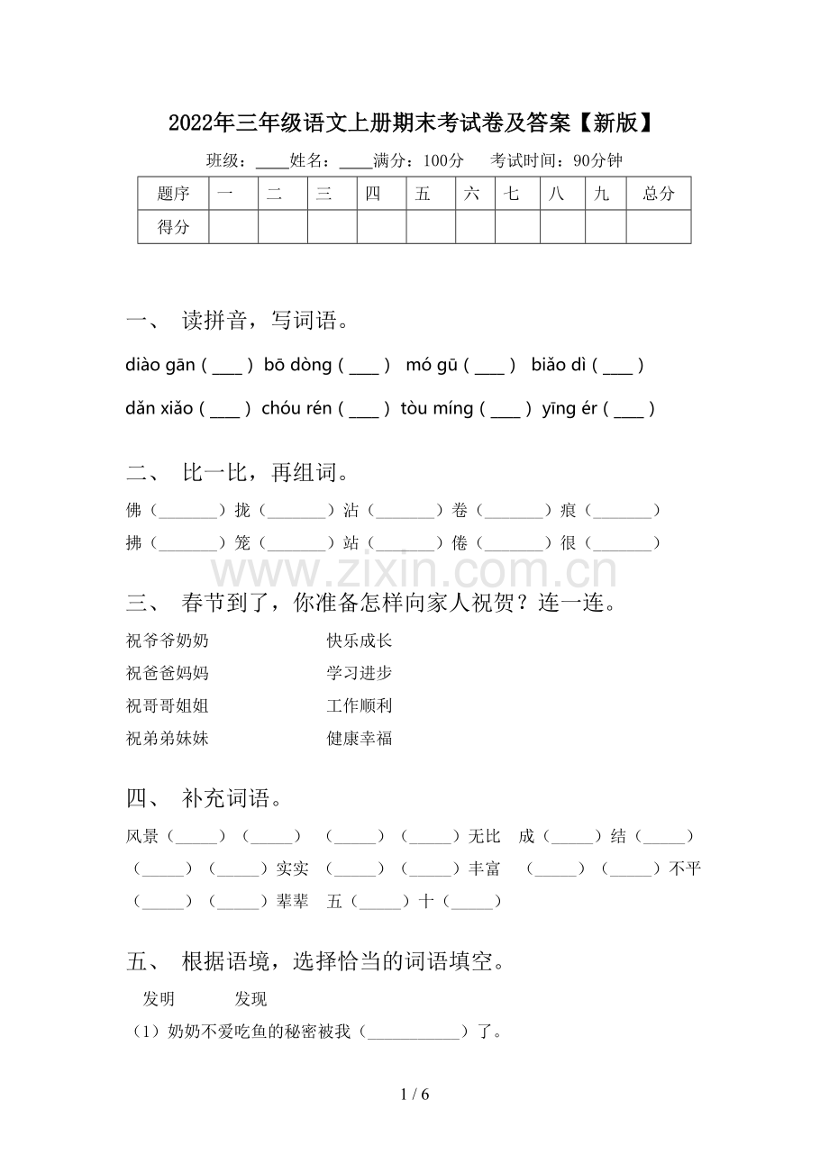 2022年三年级语文上册期末考试卷及答案【新版】.doc_第1页