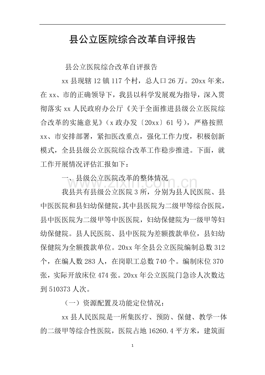 县公立医院综合改革自评报告.doc_第1页