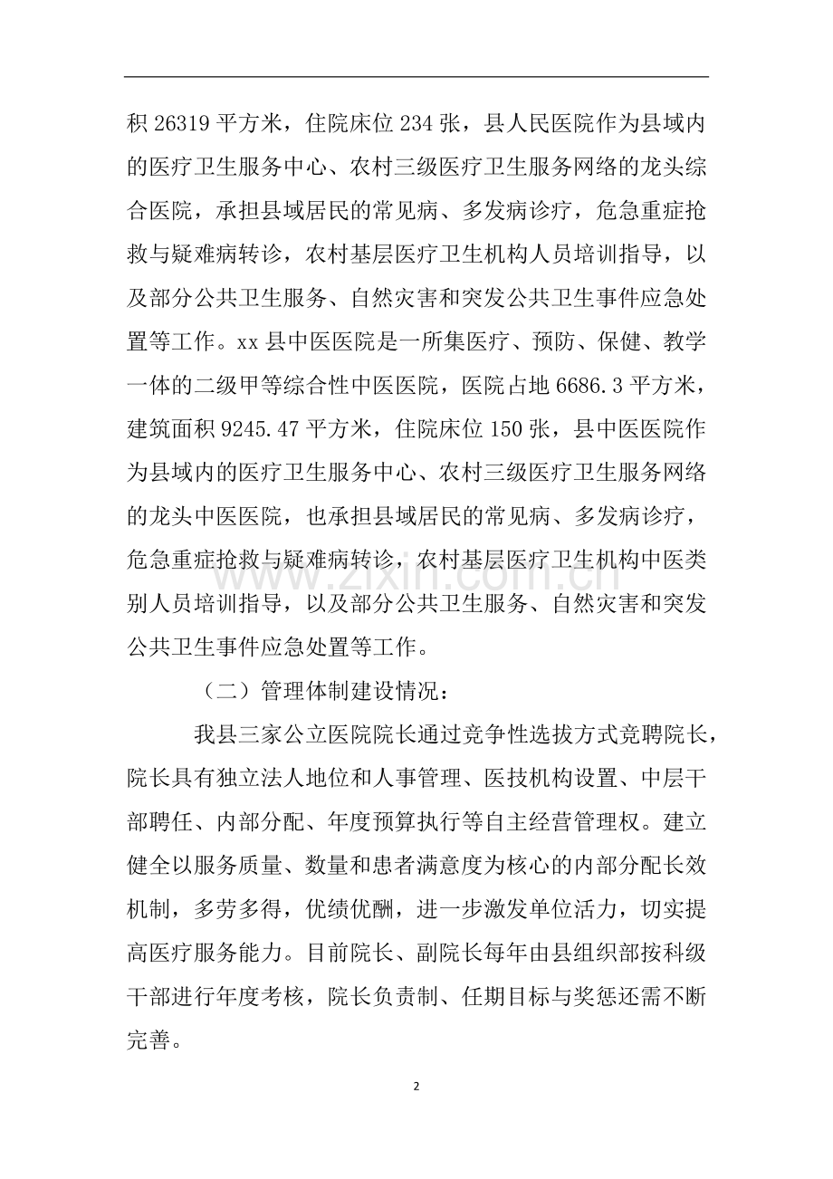 县公立医院综合改革自评报告.doc_第2页