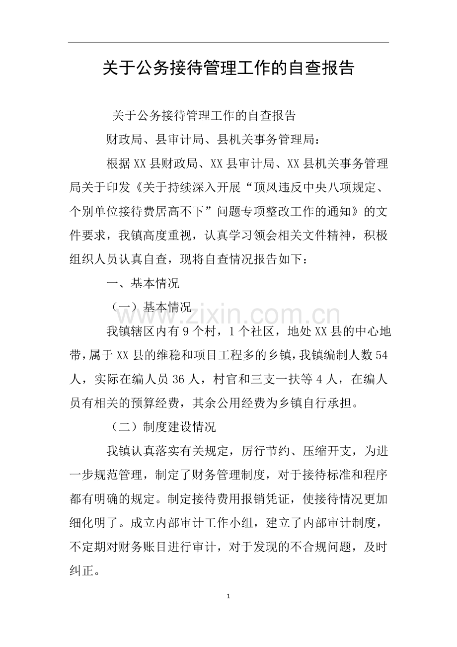 关于公务接待管理工作的自查报告.doc_第1页